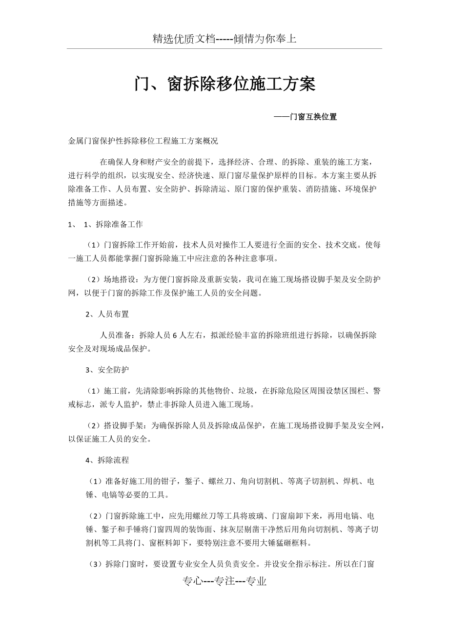 门窗拆除施工方案